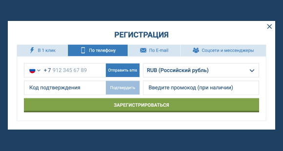 Форма регистрации 1xBet